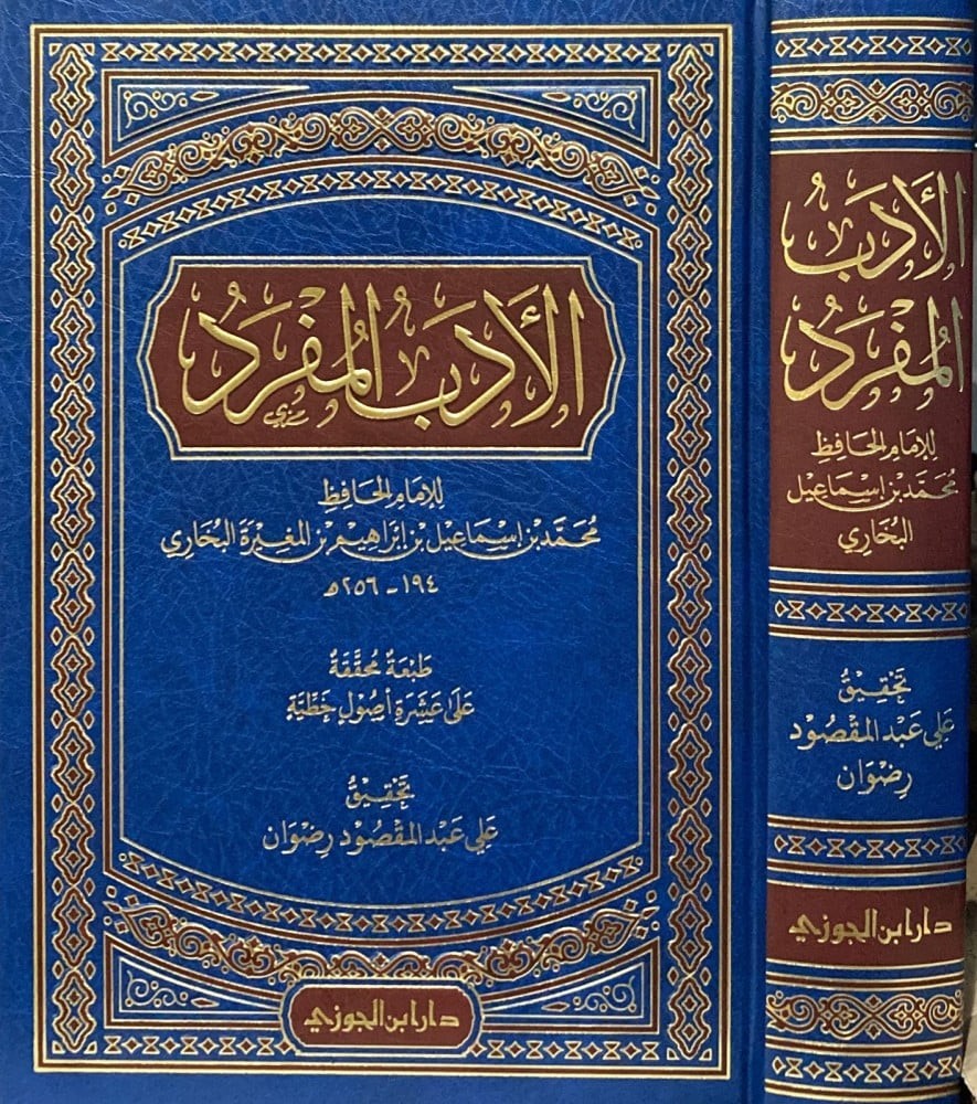 The Book of Etiquette (Al-Adab Al-Mufrad) by Al-Bukhari (Volume)