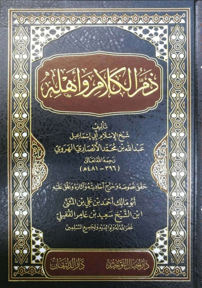 ذم الكلام واهله 1/5
