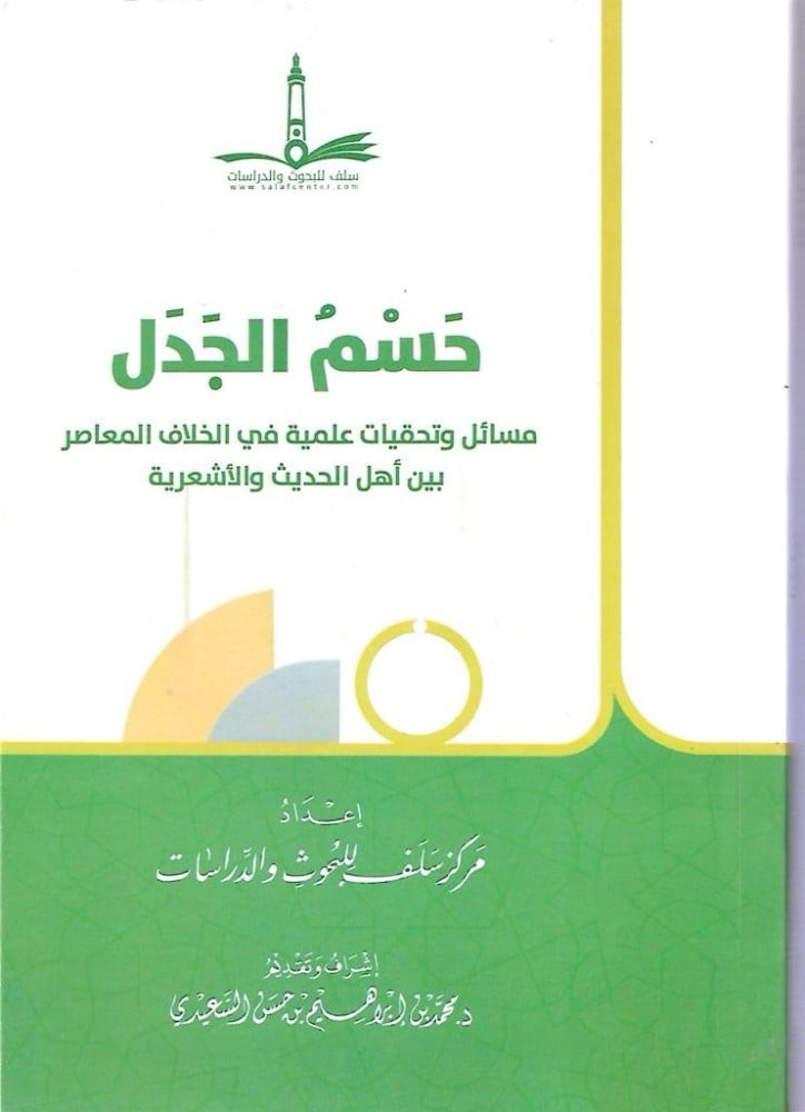 حسم الجدل مسائل وتحقيقات علمية في الخلاف المعاصر بين اهل الحديث والاشعرية / غلاف