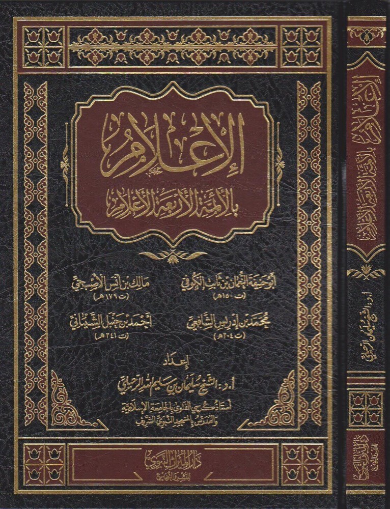 الاعلام بالائمة الاربعة الاعلام ابوحنيفة ،مالك ،الشافعي،احمد بن حنبل