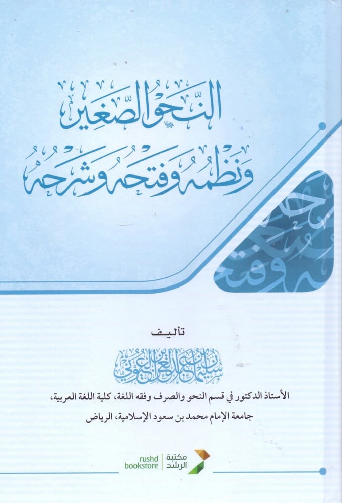 النحو الصغير ونظمه وفتحه وشرحه - سليمان العيوني - كرتوني
