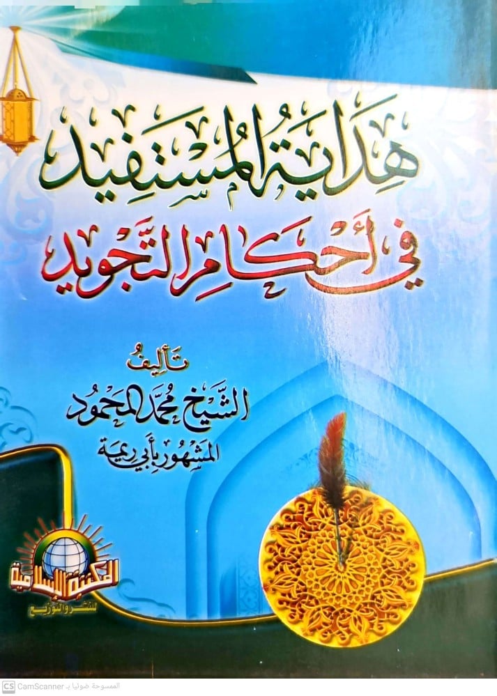 هداية المستفيد في احكام التجويد