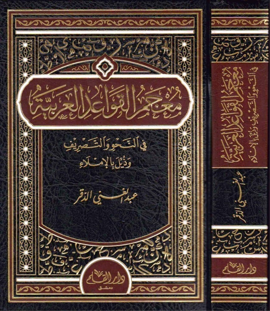 معجم القواعد العربية