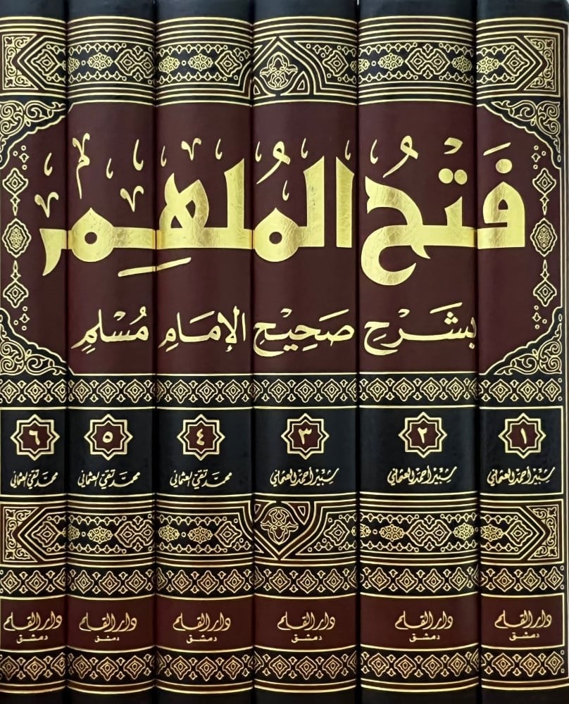 فتح الملهم بشرح صحيح مسلم ومعه تكملة فتح الملهم بشرح صحيح مسلم 1/6