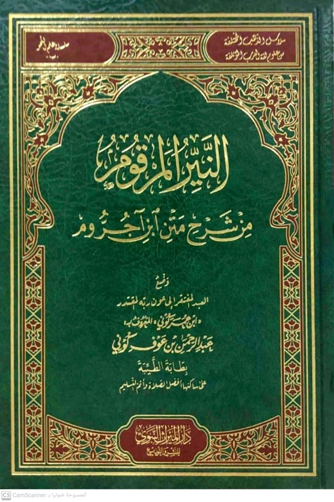 النير المرقوم على متن ابن اجروم