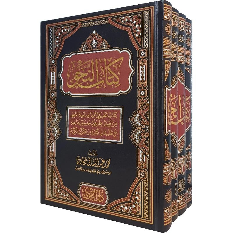 كتاب النحو 1/4 (مجلد) شاموا