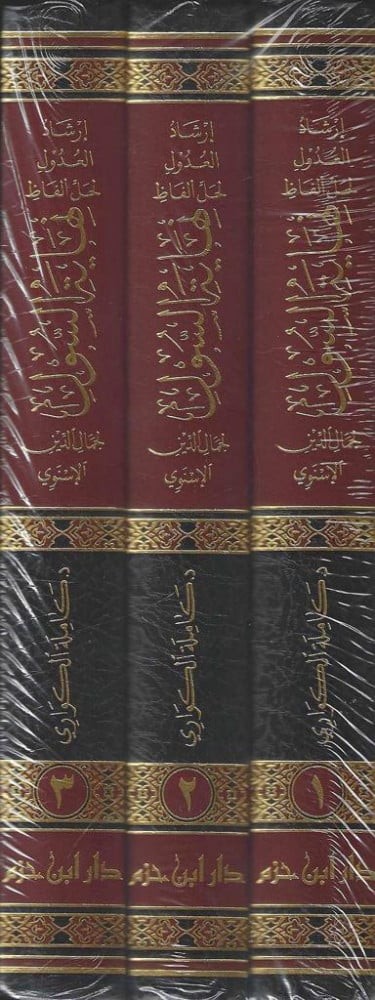 ارشاد العدول لحل الفاظ نهاية السول 1/3