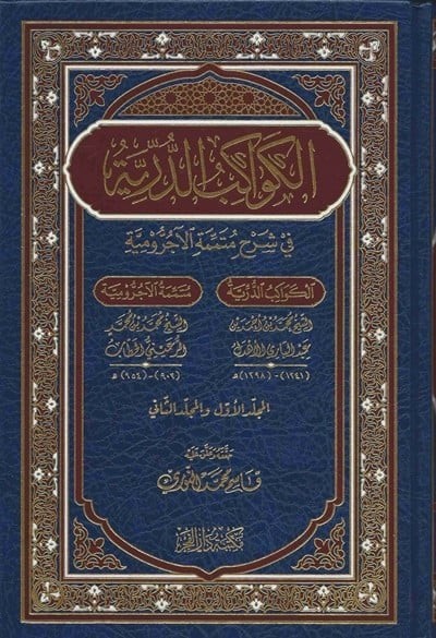 الكواكب الدرية في شرح متممة الاجرومية