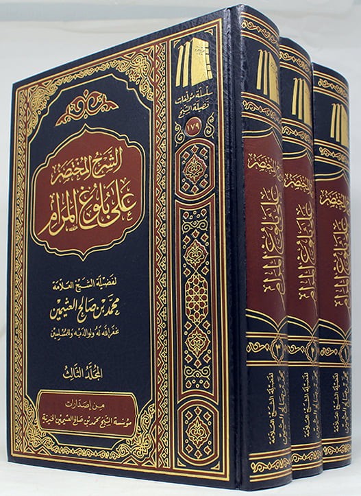 الشرح المختصر على بلوغ المرام 1/3