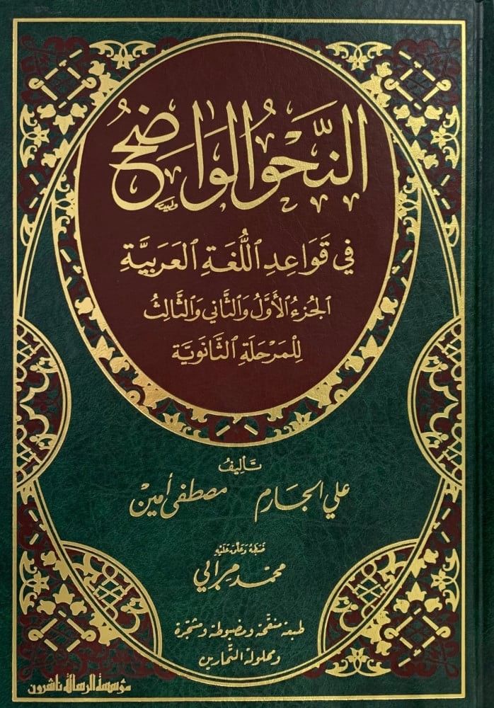 Clear grammar in rules of the Arabic language part one and two and three for the secondary stage