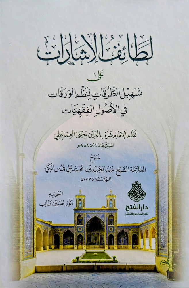 لطائف الاشارات عل تسهيل الطرقات لنظم الورقات / كرتوني