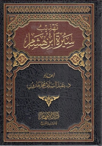 The refinement of the biography of Ibn Hisham