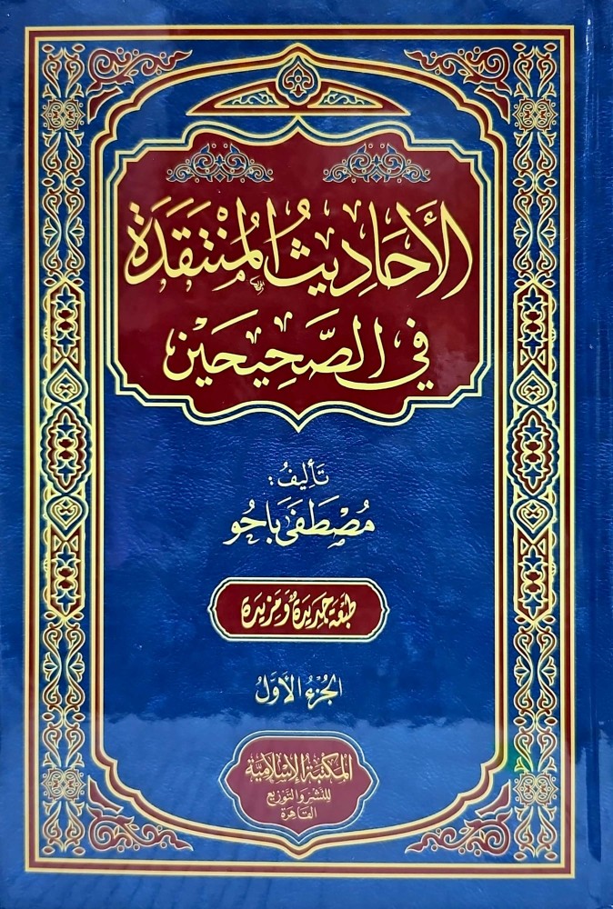 The criticized hadiths in the two authentic collections 1/2