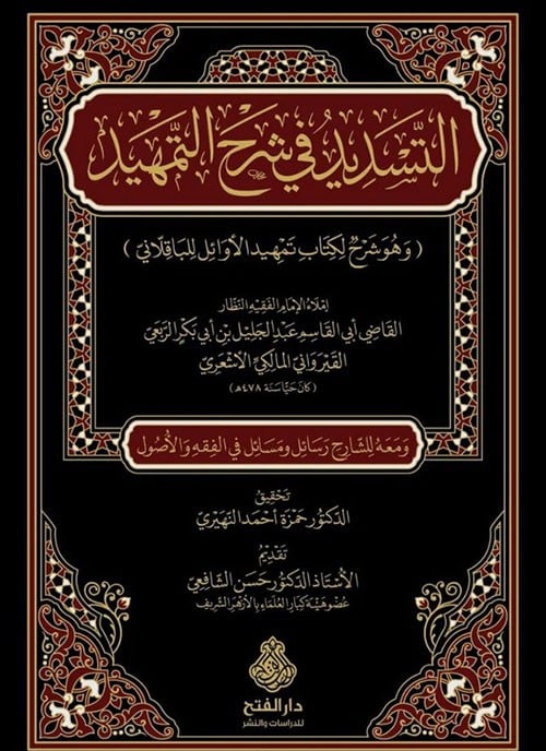 التسديد في شرح التمهيد ( وهو شرح لكتاب تمهيد الاوئل للباقلاني )