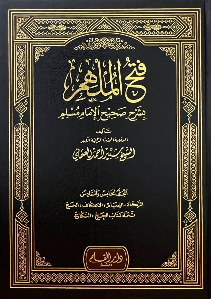 فتح الملهم بشرح صحيح مسلم ومعه تكملة فتح الملهم بشرح صحيح مسلم 1/6