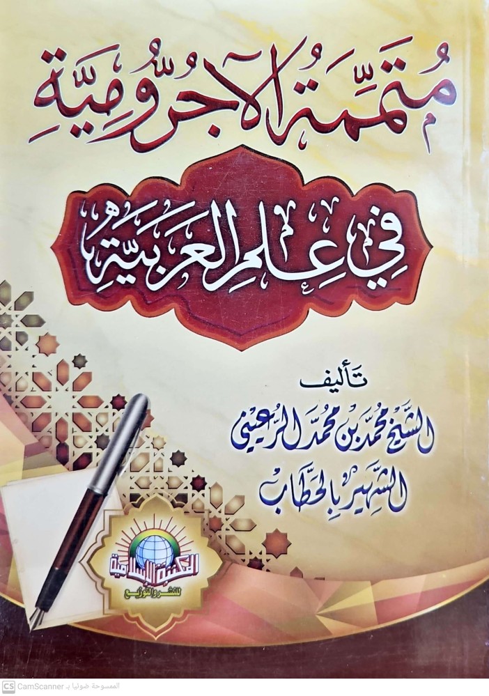 متممة الاجرومية فى علم العربية (غلاف) شاموا