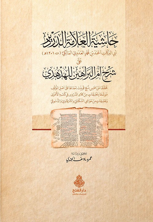 حاشية العلامة الدردير على شرح ام البراهين للهدهدي/كرتوني