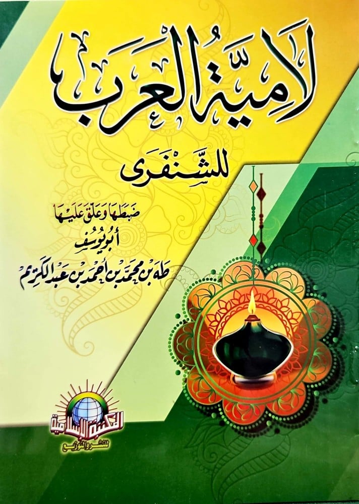 The Lamia of the Arabs by Al-Shanfarī, small cover