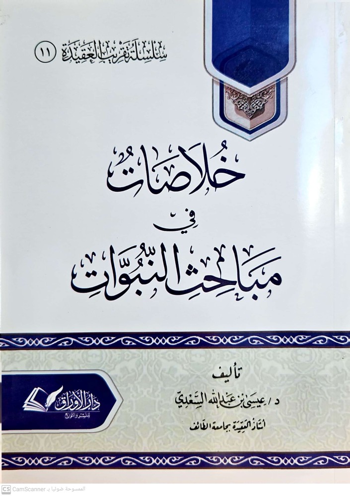 خلاصات في مباحث النبوات