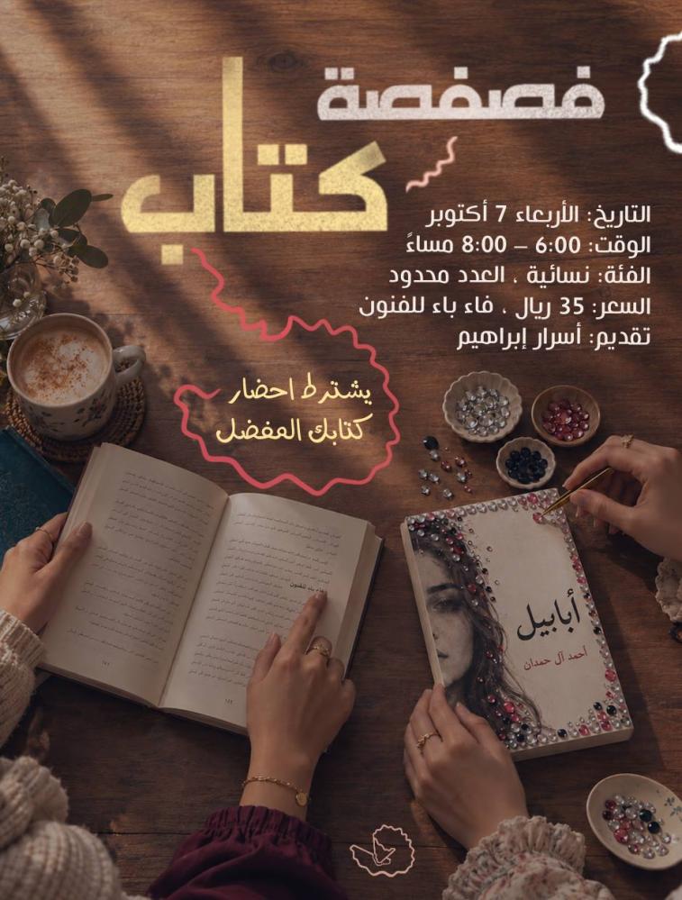 فصفصة كتاب | ورشة قراءة إبداعية