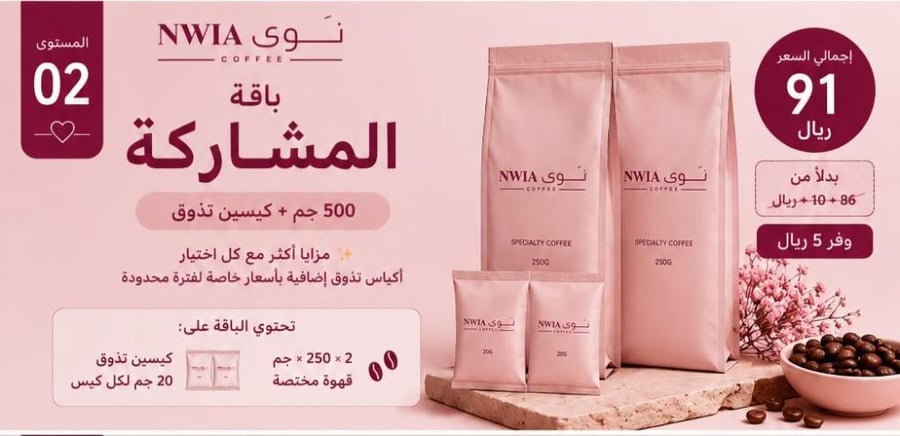 باقة المشاركة _2 قهوة 250 جم + كيسين مشاركة 20 جم