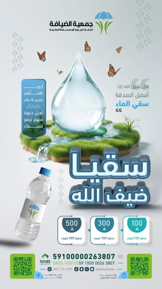 سقيا ضيف الله