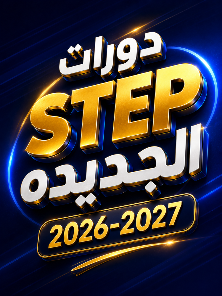 دورة STEP الشامل