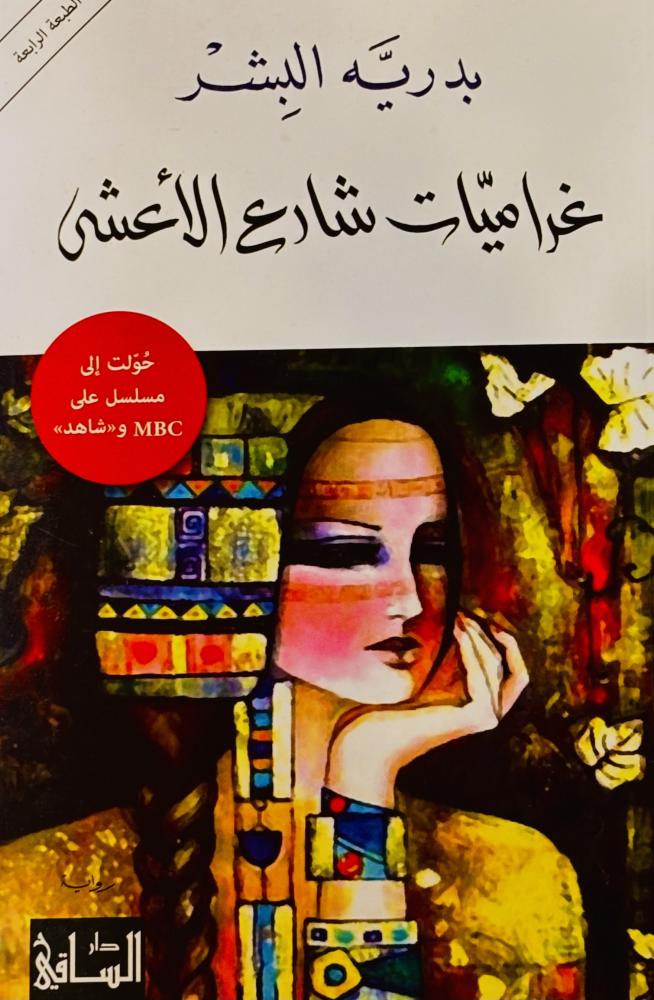 غراميات شارع الأعشى - بدريه البشر