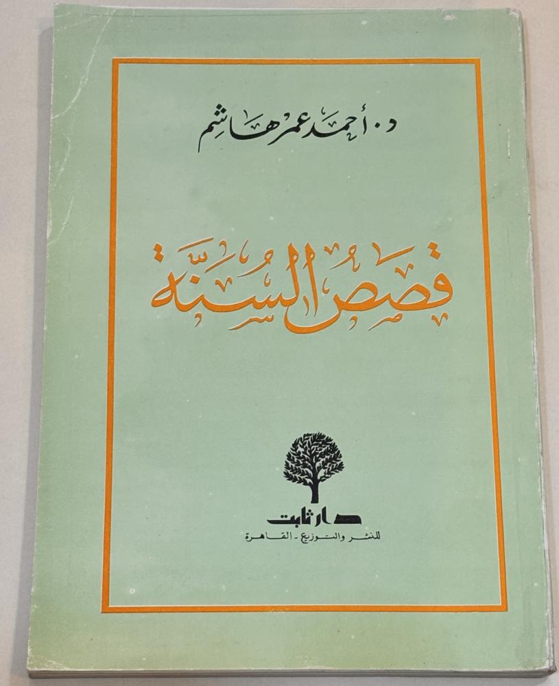 قصص السنة - أحمد هاشم