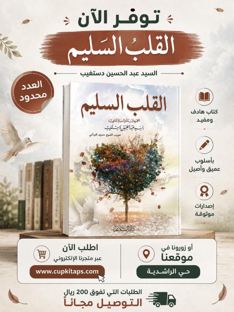 القلب السليم - عبدالحسين دستغيب
