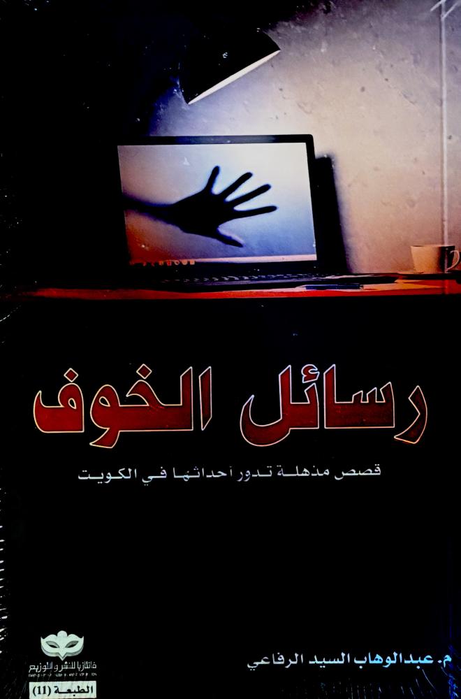 رسائل الخوف - عبدالوهاب الرفاعي