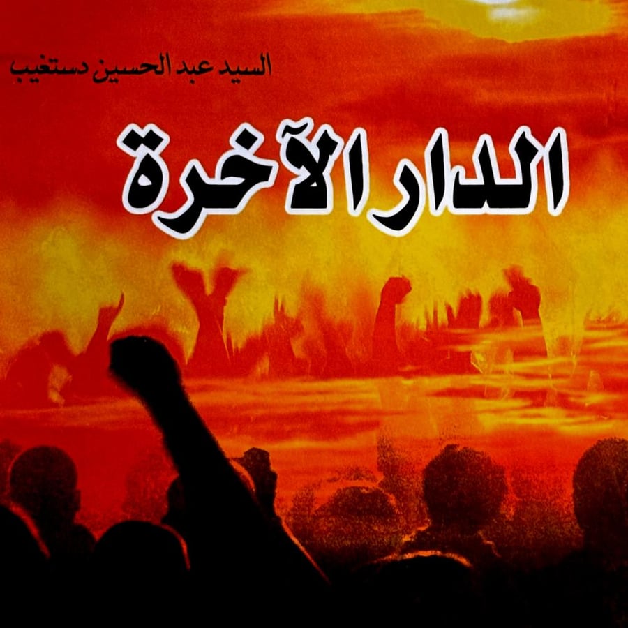 الدار الآخرة - عبدالحسين دستغيب