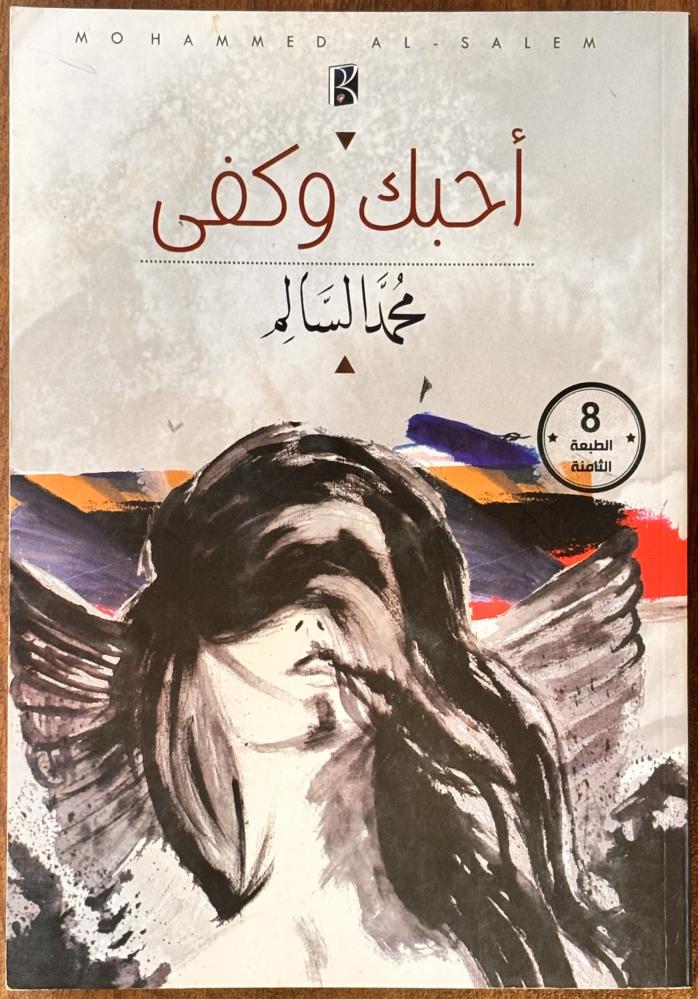 أحبك وكفى - محمد السالم (مستعمل)