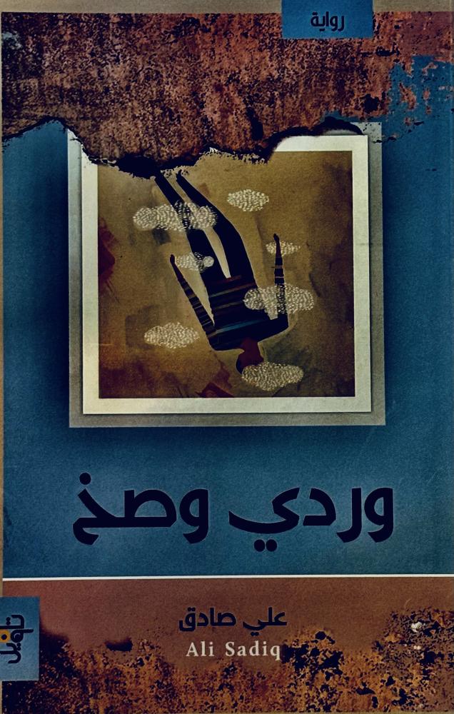 وردي وصخ - علي صادق