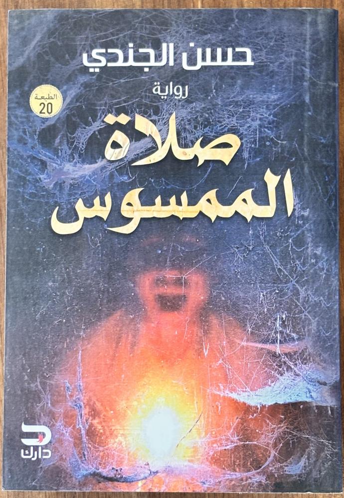 صلاة الممسوس - حسن الجندي