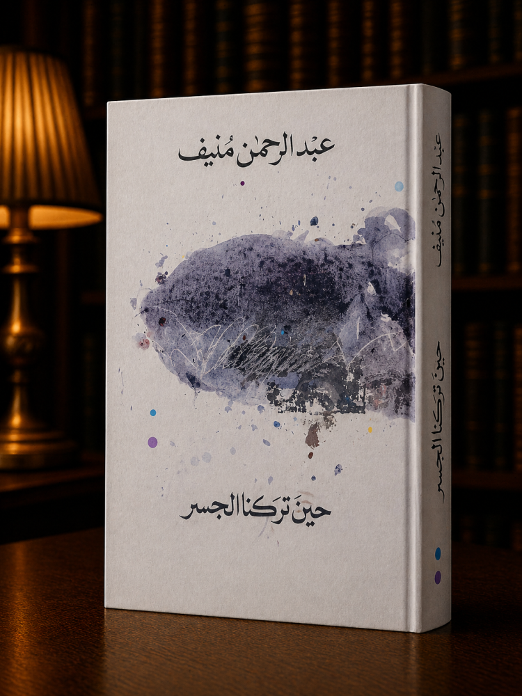 حين تركنا الجسر - عبدالرحمن منيف