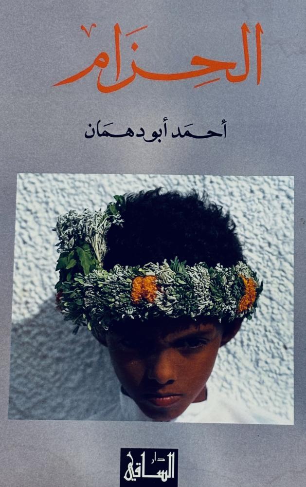 الحزام - أحمد أبو دهمان