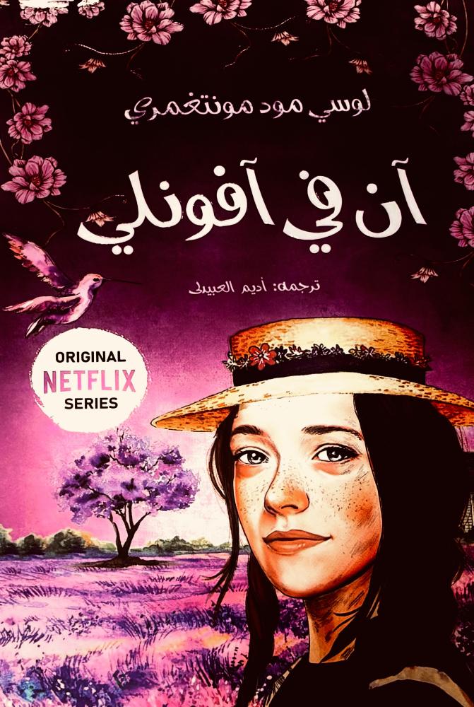 آن في آفونلي ٢ - لوسي مونتغمري