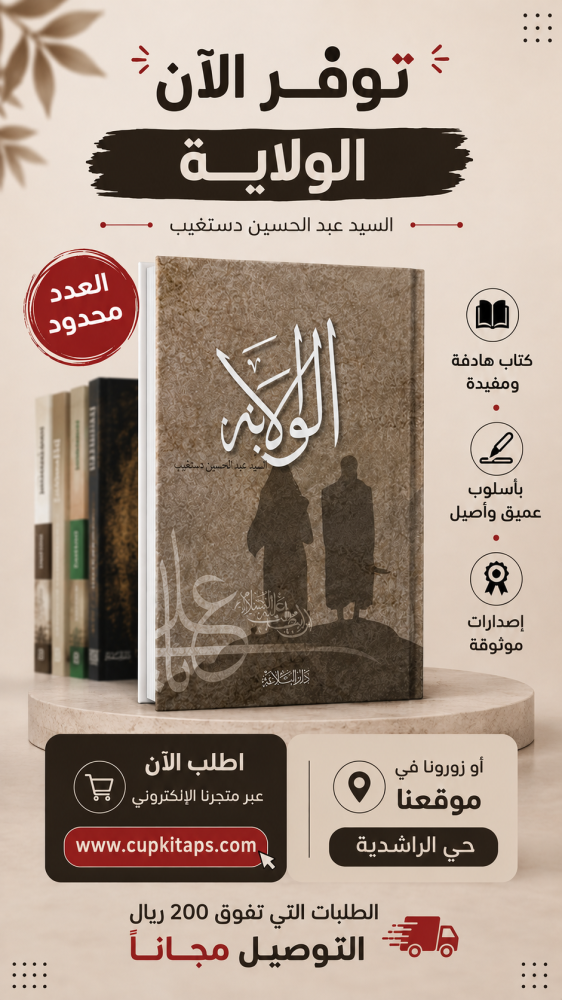 الولايه - عبدالحسين دستغيب