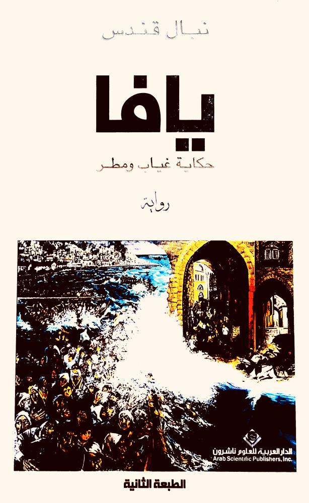 يافا - نبال قندس