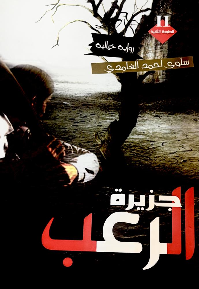 جزيرة الرعب - سلوى الغامدي (مستعمل)