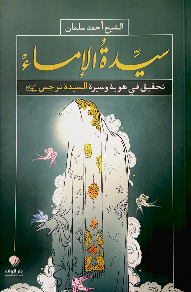 سيدة الإماء - أحمد سلمان