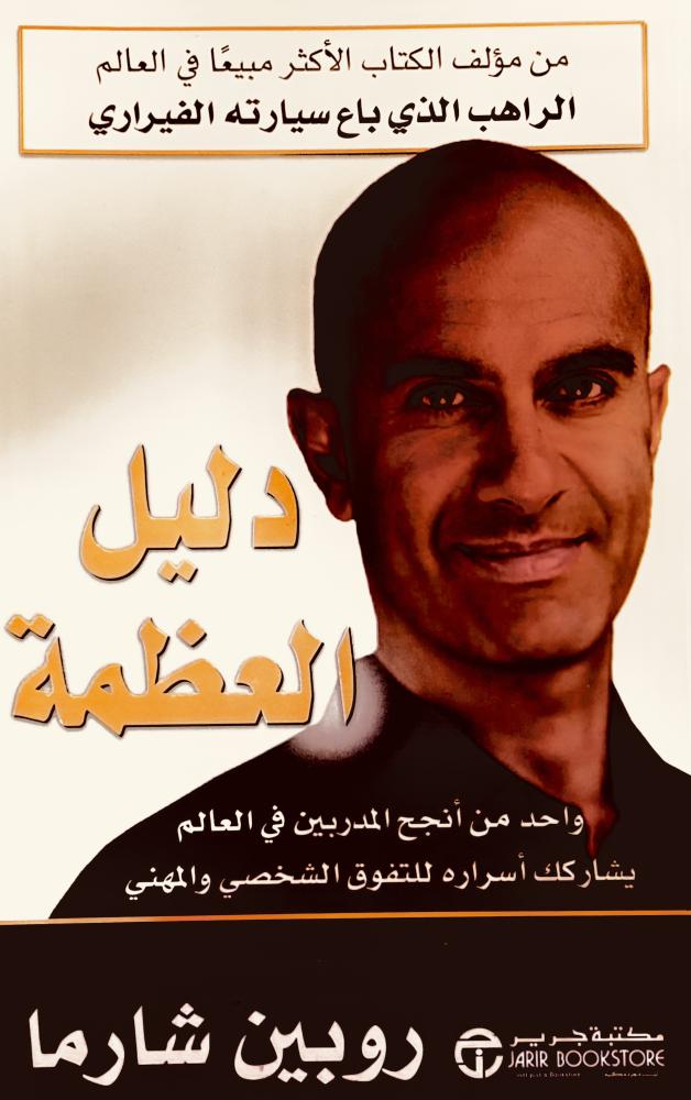 دليل العظمة - روبين شارما