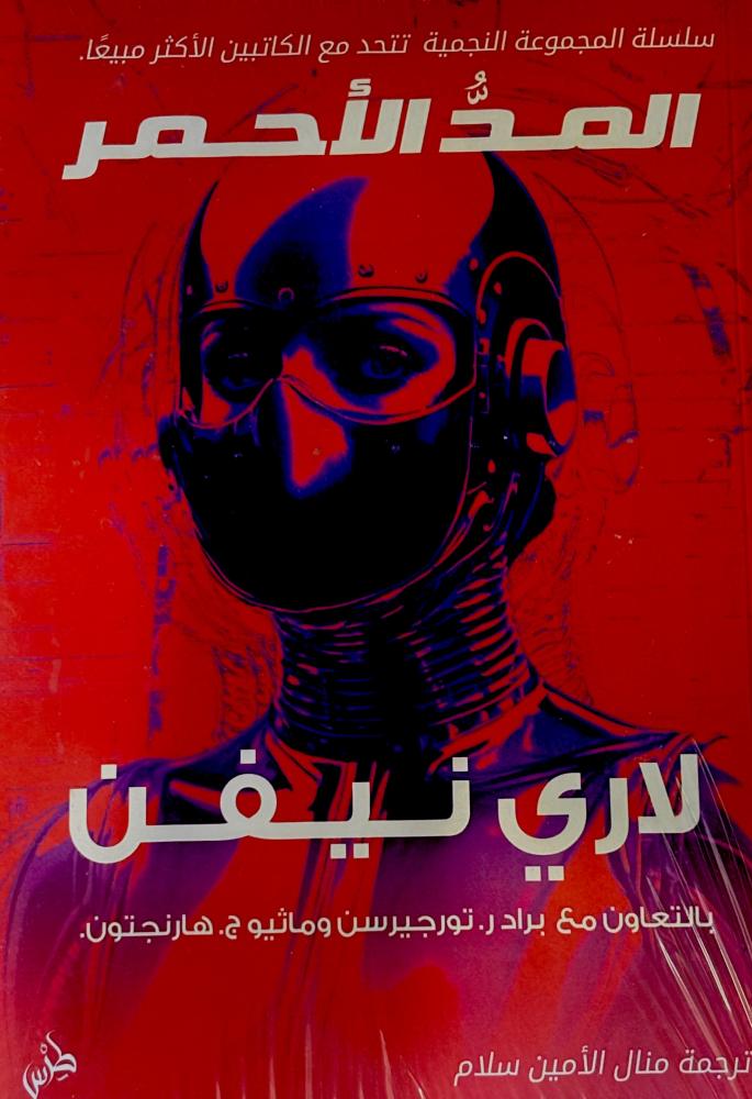 المد الأحمر - لاري نيفن