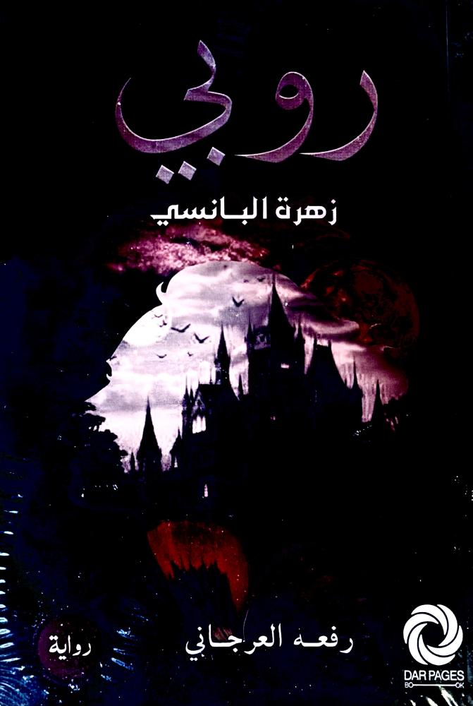 روبي - رفعه العرجاني