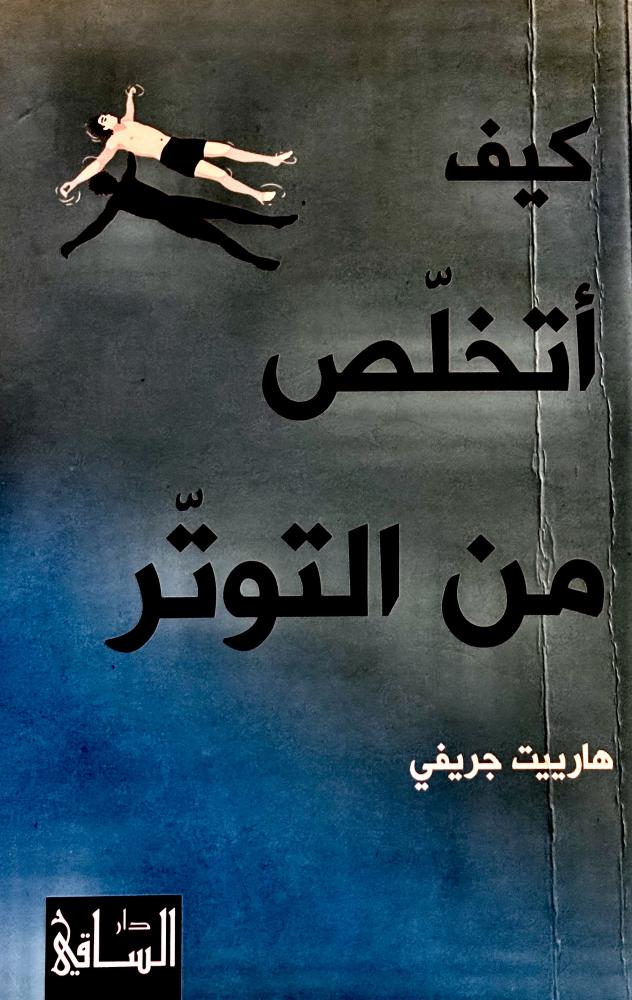 كيف أتخلص من التوتر - هارييت جريفي