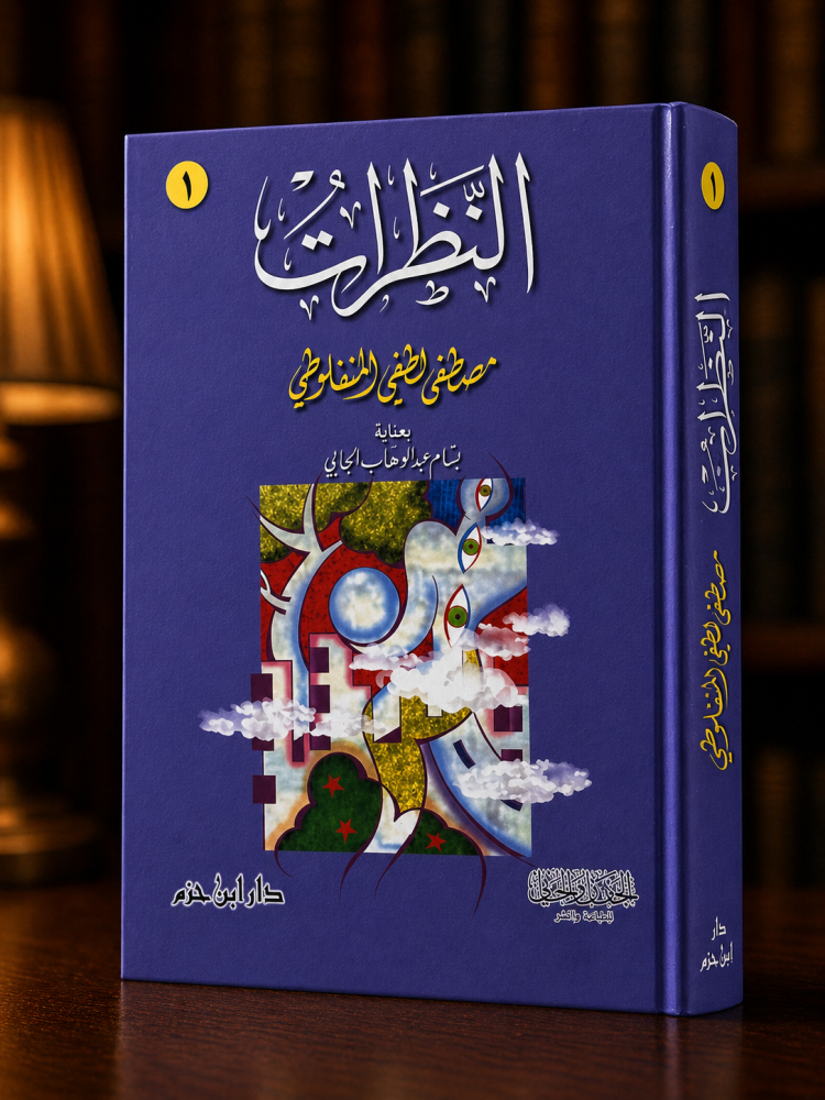 النظرات 1- مصطفى المنفلوطي (مستعمل)
