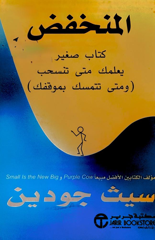 المنخفض - سيث جودين (مستعمل)