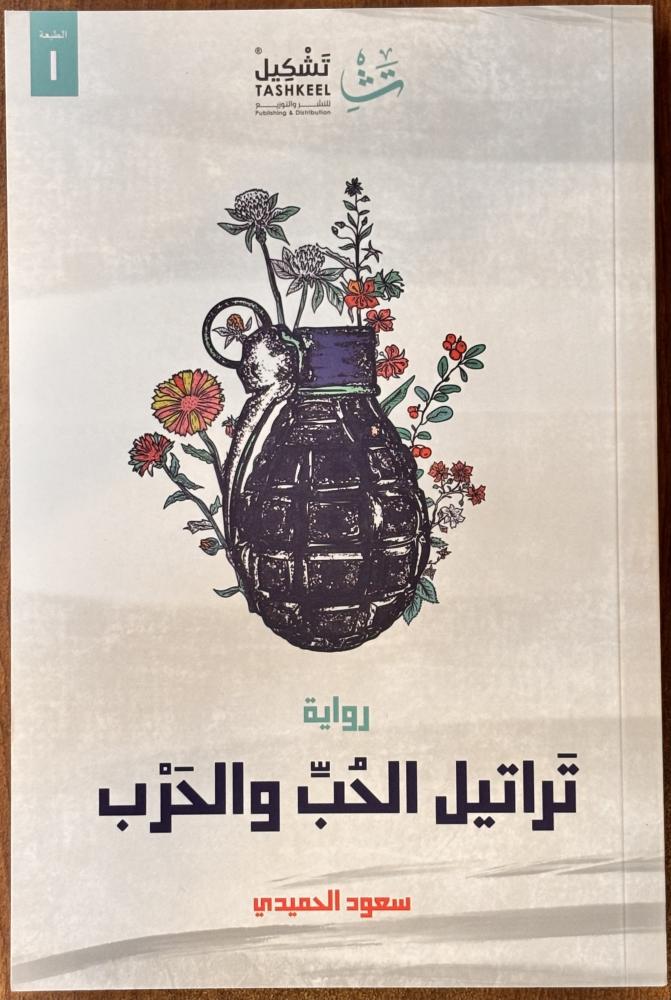 تراتيل الحب والحرب - سعود الحميدي