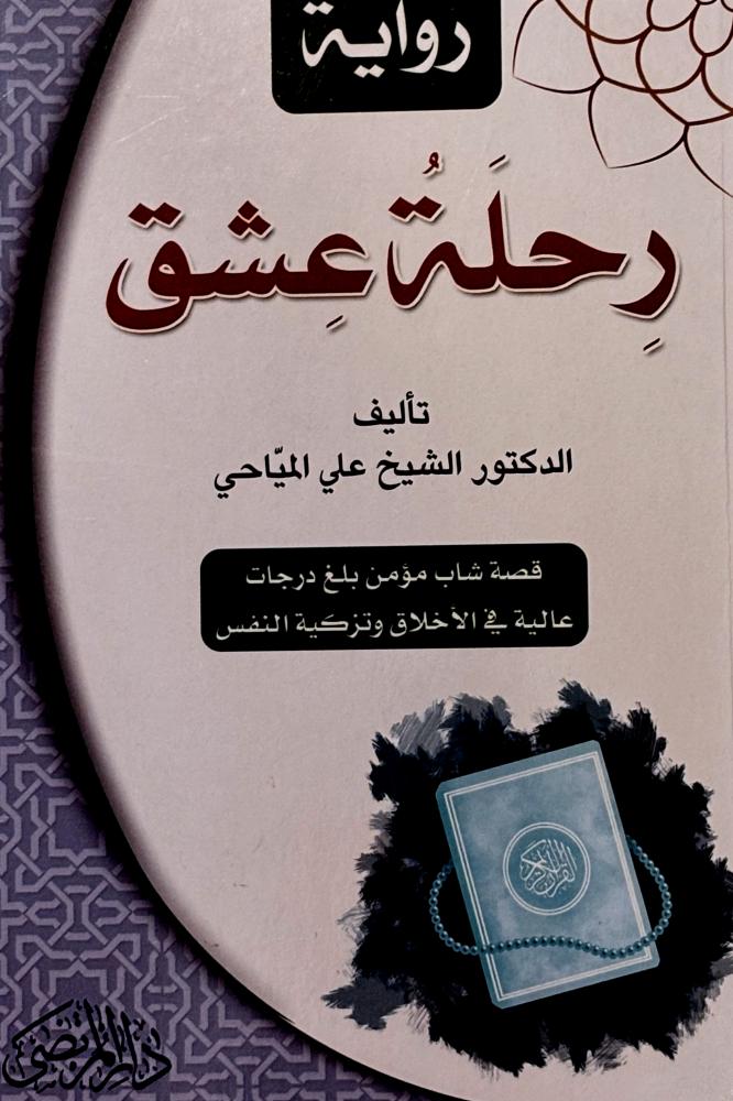 رحلة عشق - علي المياحي